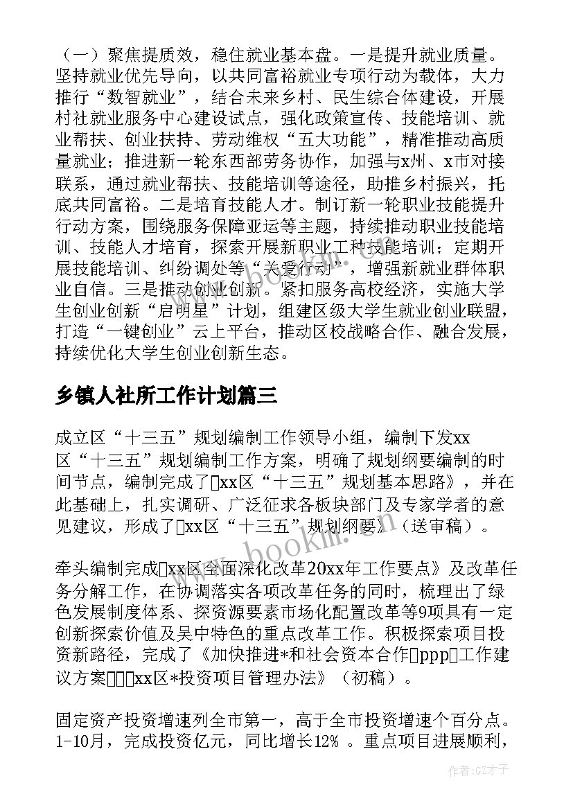 乡镇人社所工作计划(大全9篇)