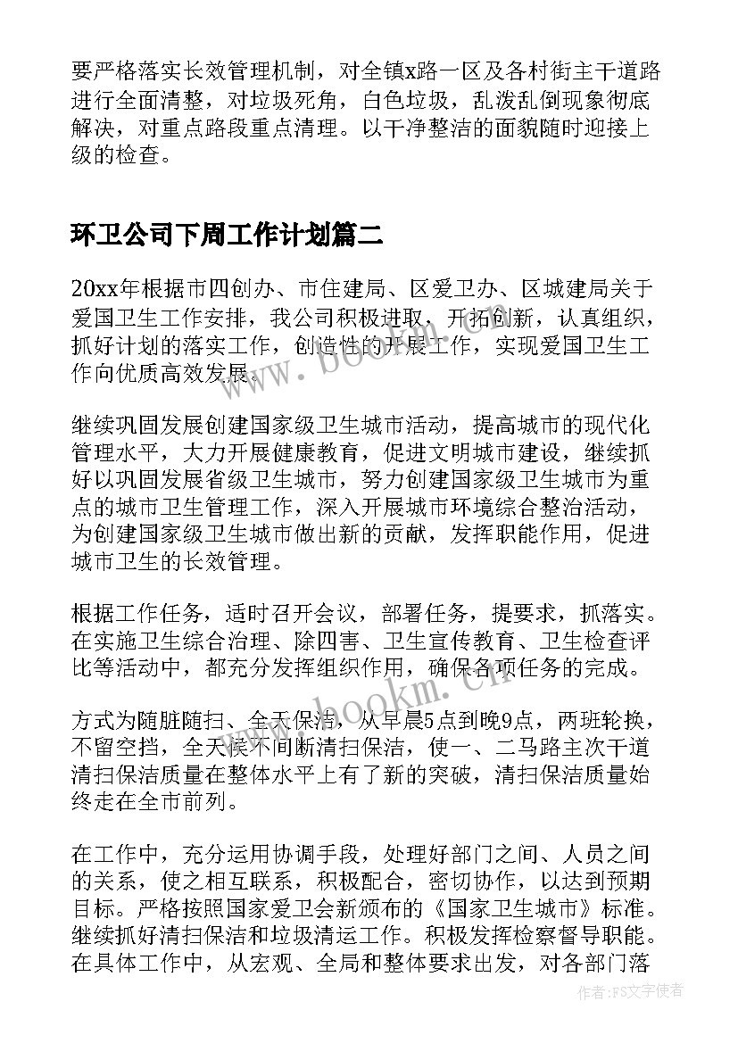 环卫公司下周工作计划(优质5篇)