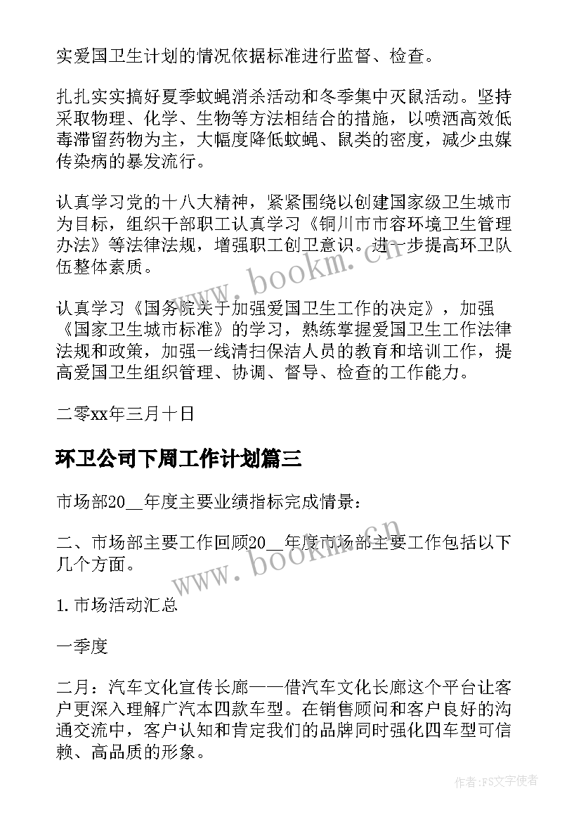 环卫公司下周工作计划(优质5篇)