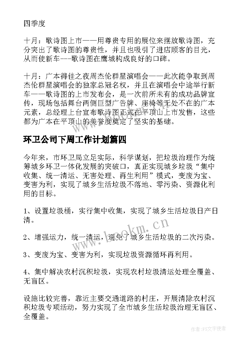 环卫公司下周工作计划(优质5篇)