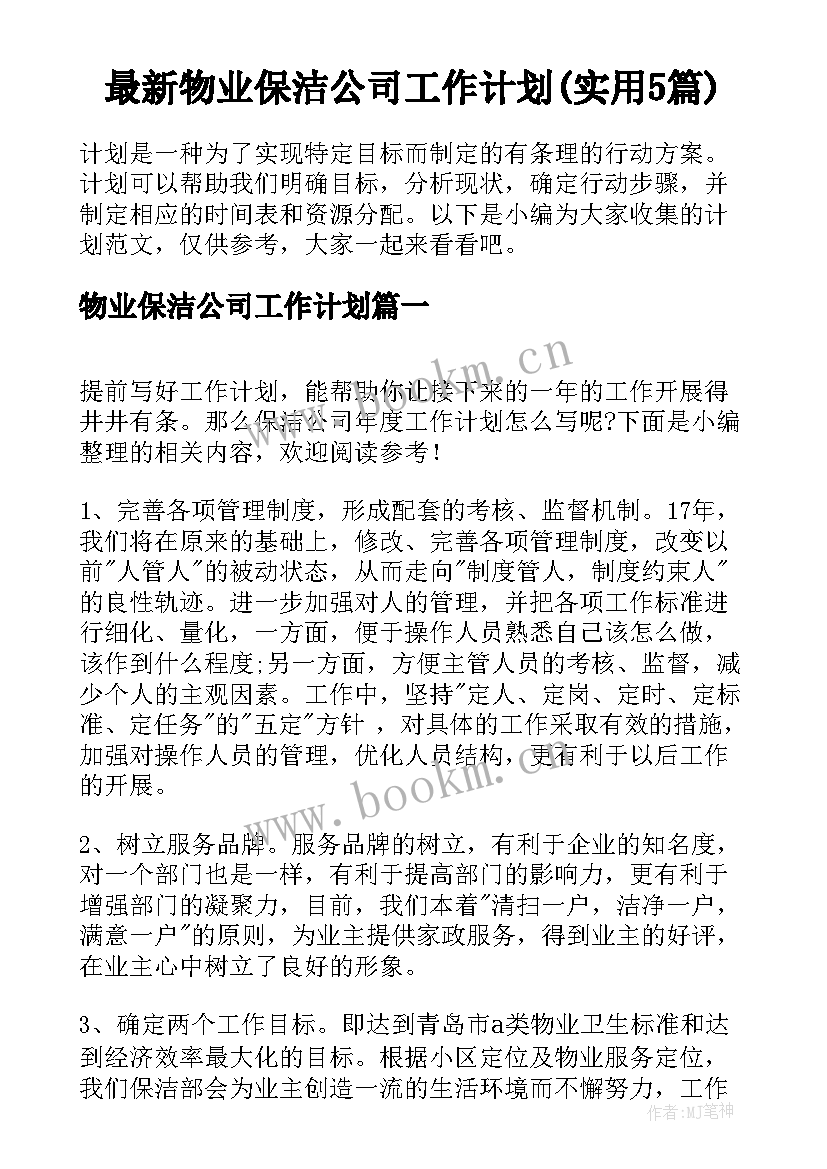 最新物业保洁公司工作计划(实用5篇)