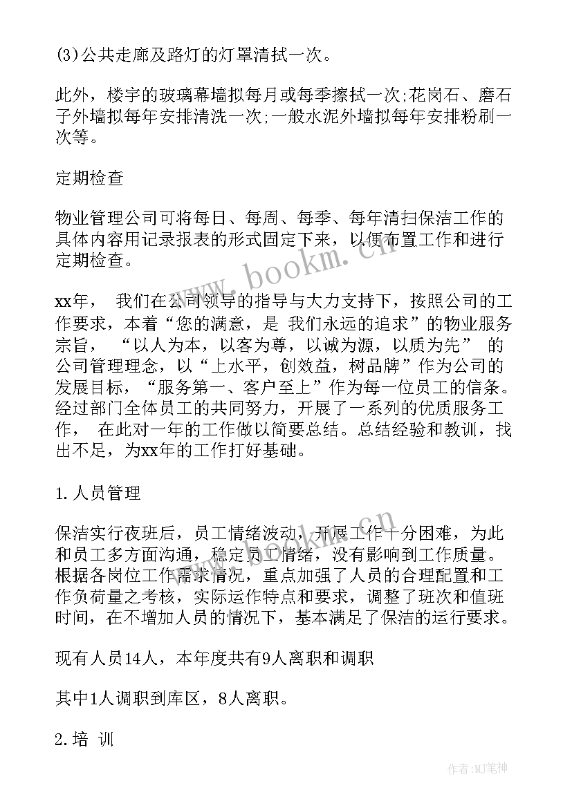 最新物业保洁公司工作计划(实用5篇)