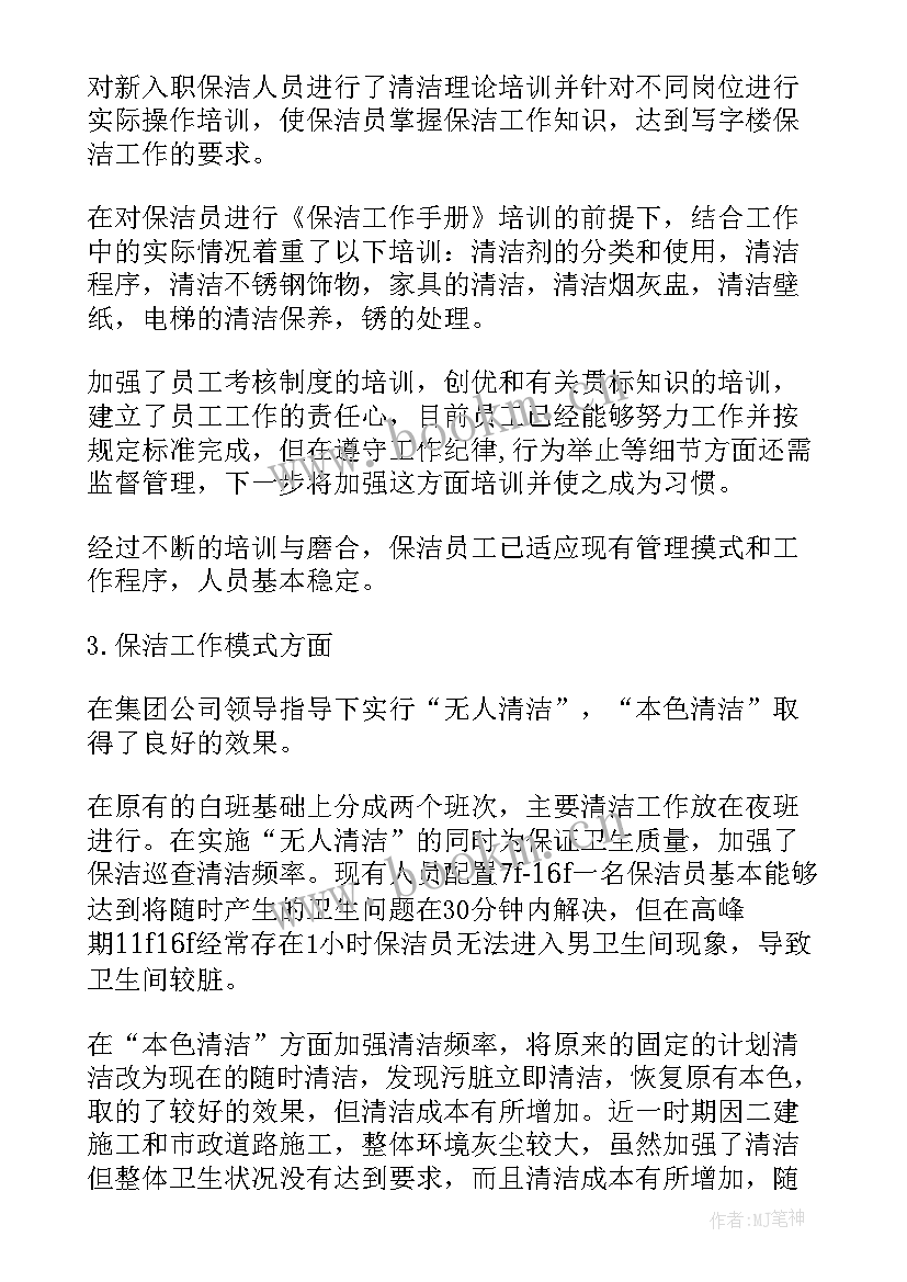 最新物业保洁公司工作计划(实用5篇)