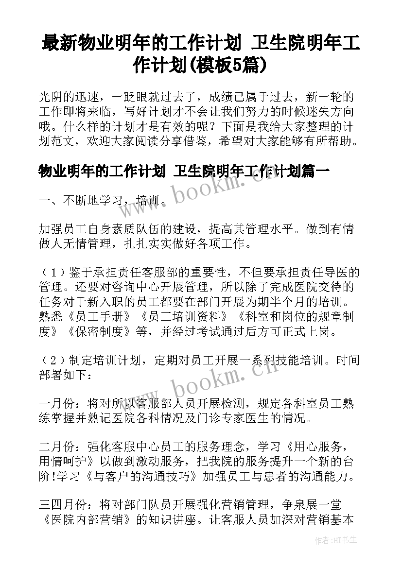 最新物业明年的工作计划 卫生院明年工作计划(模板5篇)