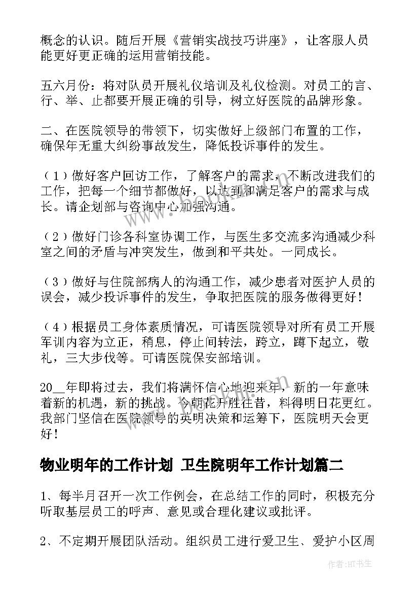 最新物业明年的工作计划 卫生院明年工作计划(模板5篇)