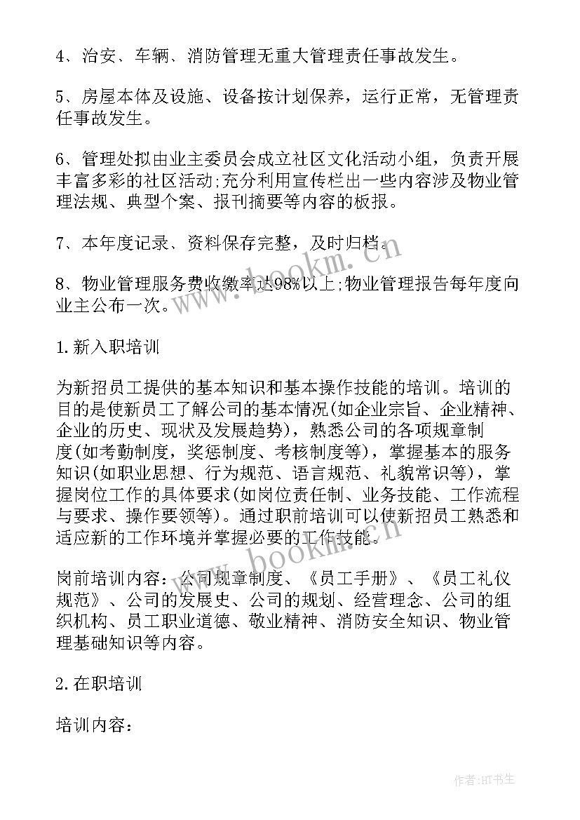 最新物业明年的工作计划 卫生院明年工作计划(模板5篇)