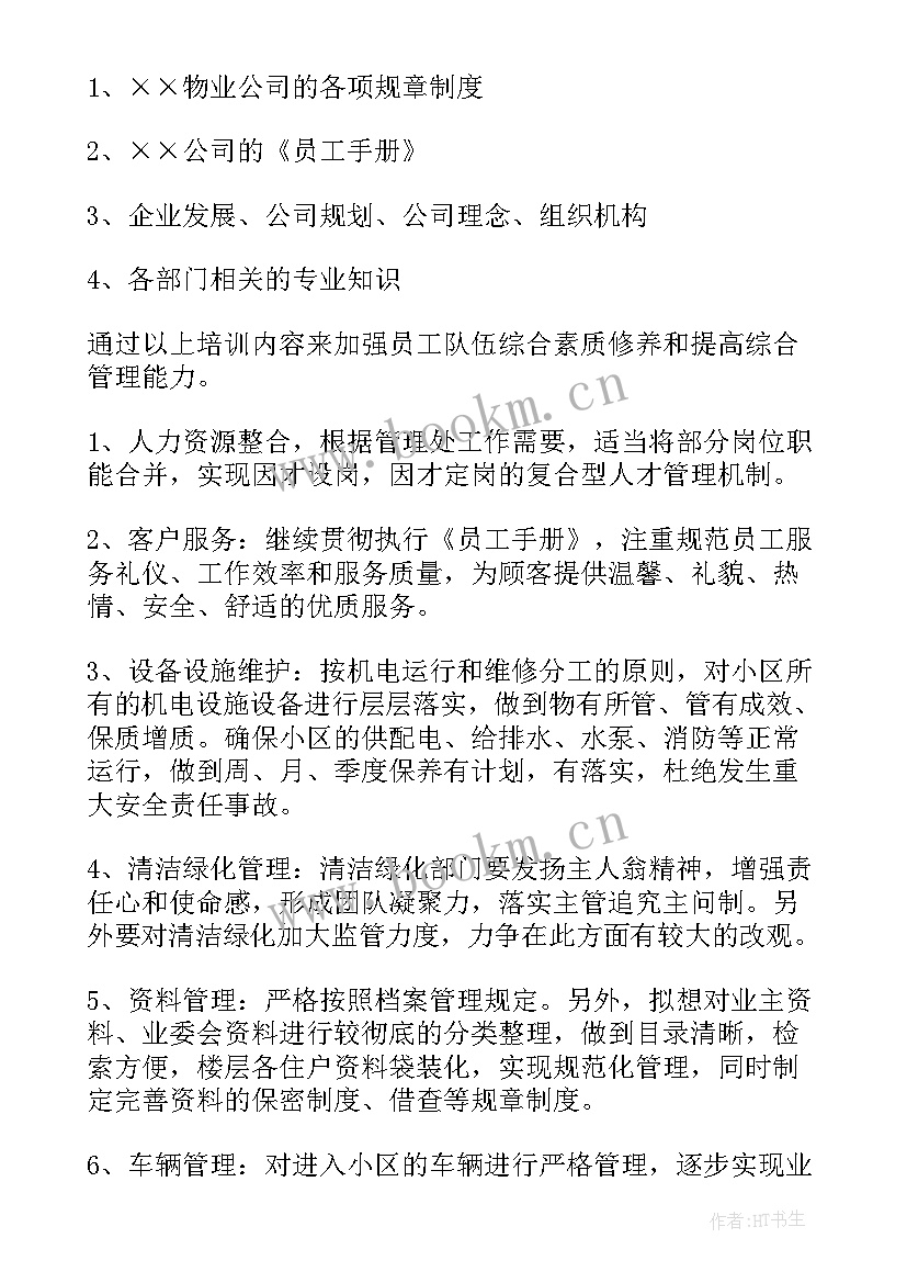 最新物业明年的工作计划 卫生院明年工作计划(模板5篇)