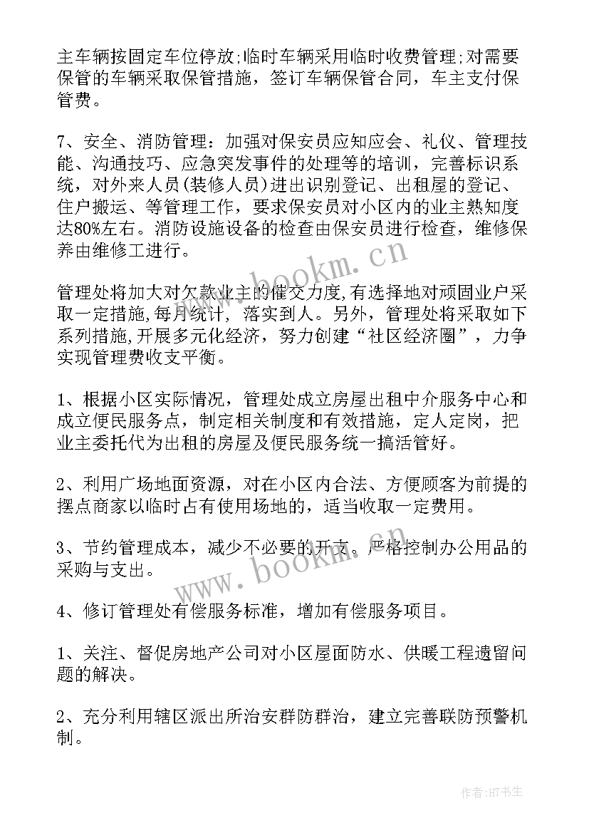 最新物业明年的工作计划 卫生院明年工作计划(模板5篇)