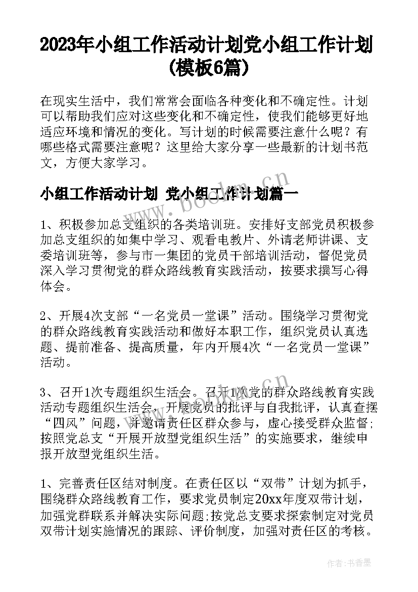 2023年小组工作活动计划 党小组工作计划(模板6篇)