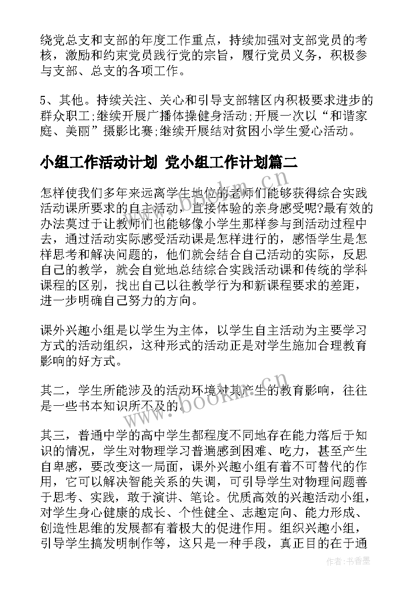 2023年小组工作活动计划 党小组工作计划(模板6篇)