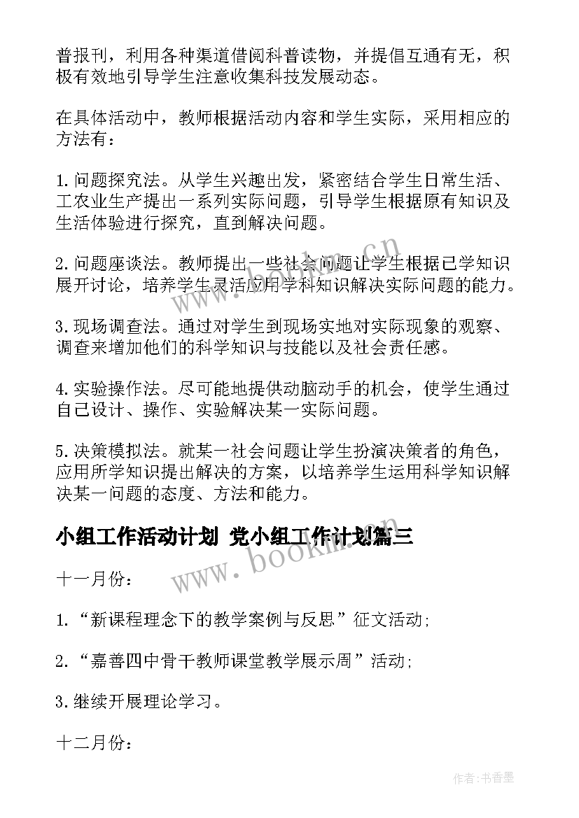 2023年小组工作活动计划 党小组工作计划(模板6篇)