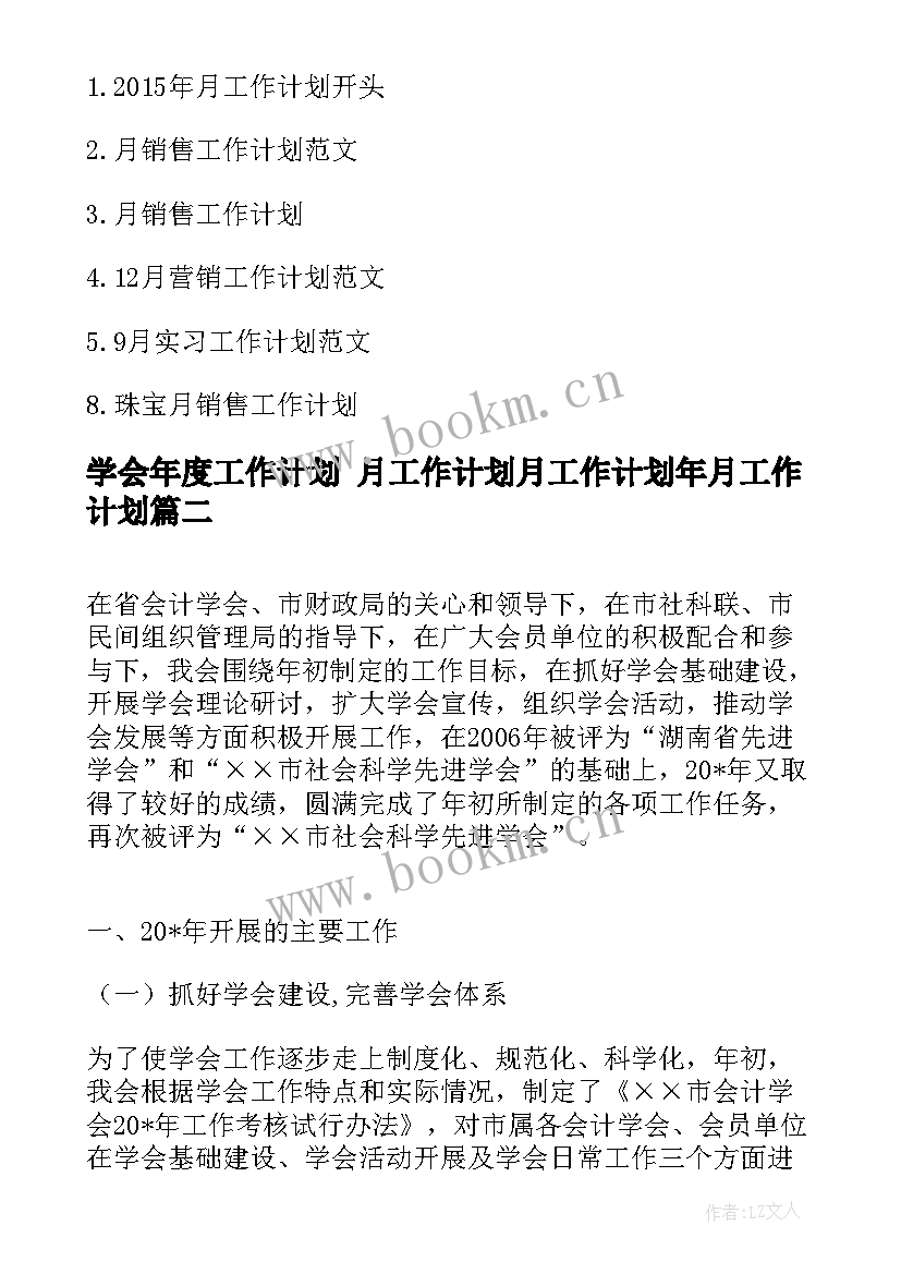 学会年度工作计划 月工作计划月工作计划年月工作计划(模板5篇)