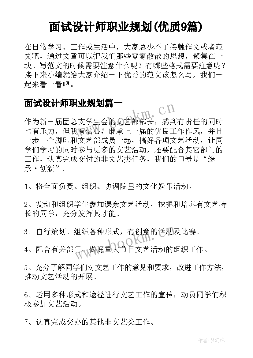 面试设计师职业规划(优质9篇)