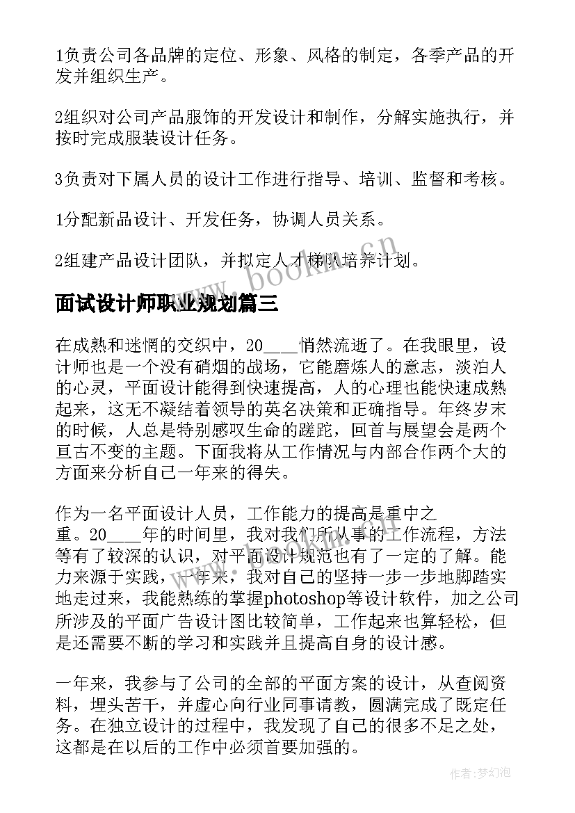 面试设计师职业规划(优质9篇)