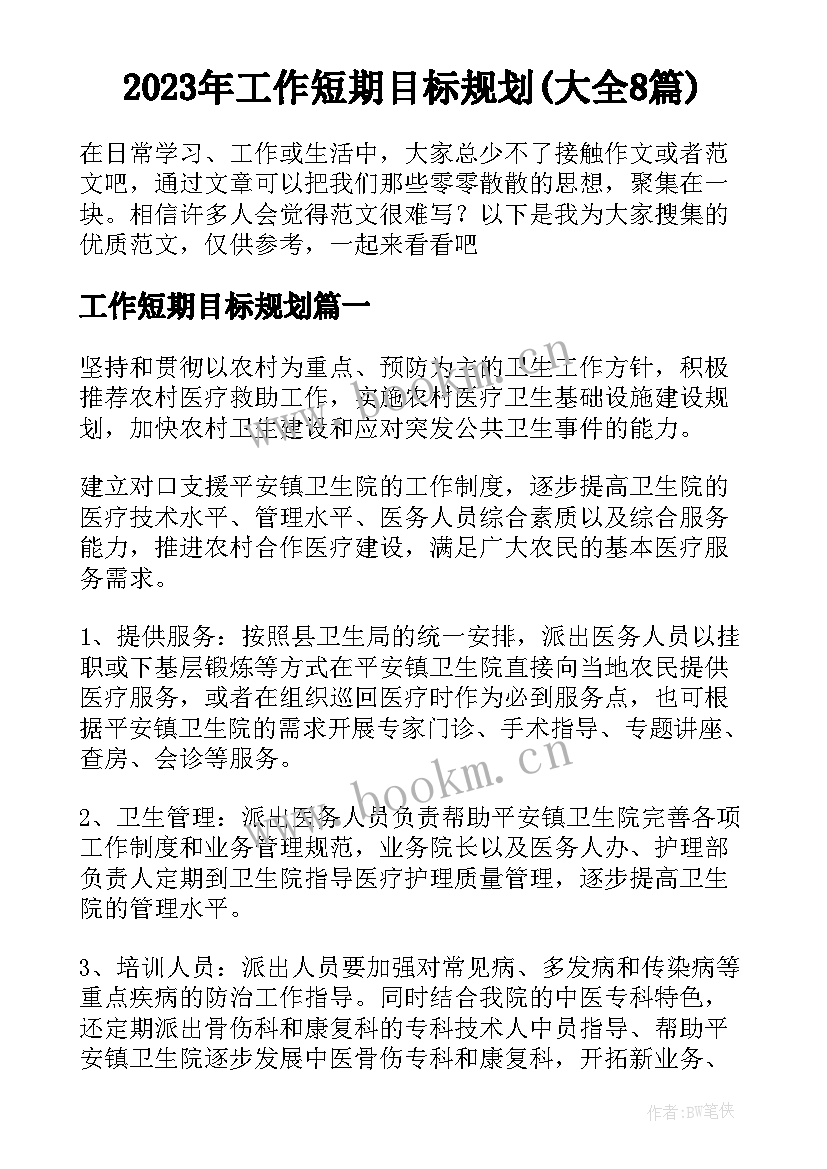 2023年工作短期目标规划(大全8篇)