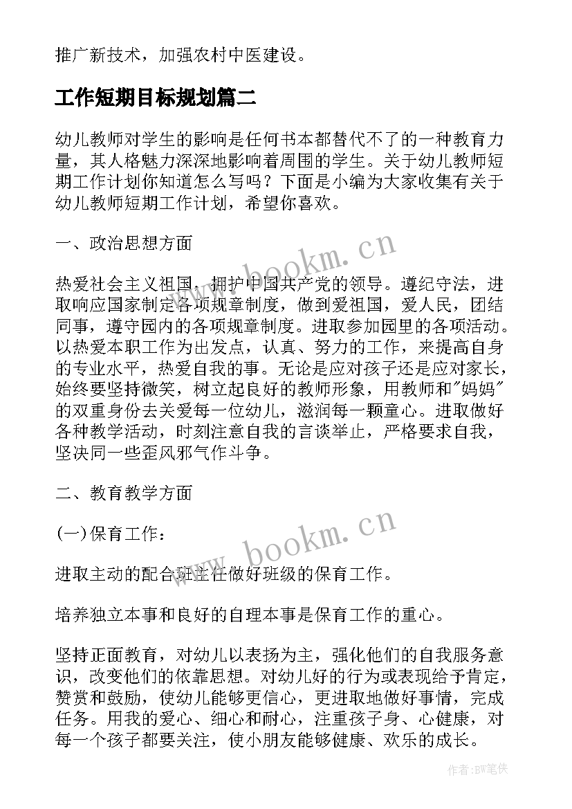 2023年工作短期目标规划(大全8篇)