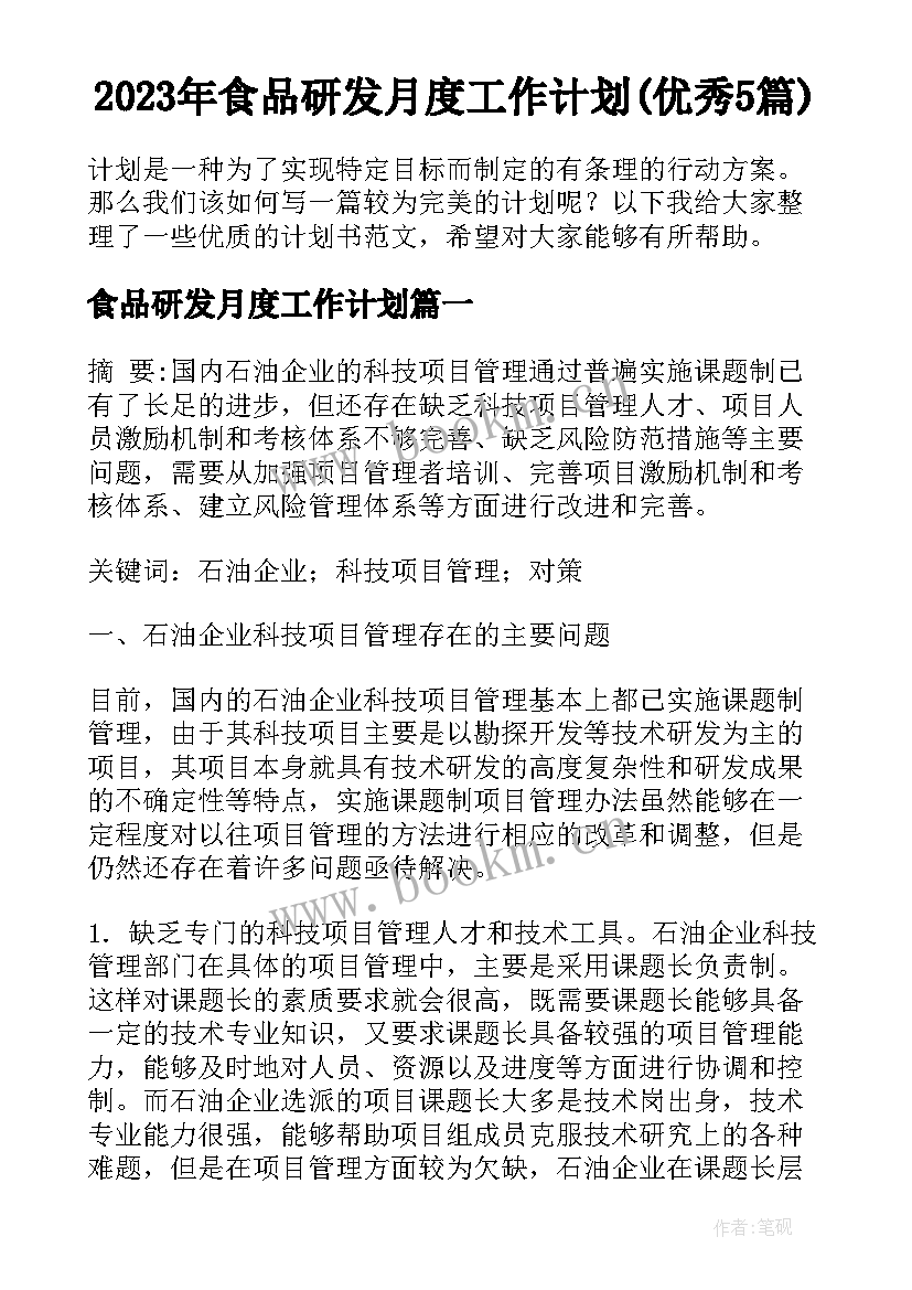 2023年食品研发月度工作计划(优秀5篇)