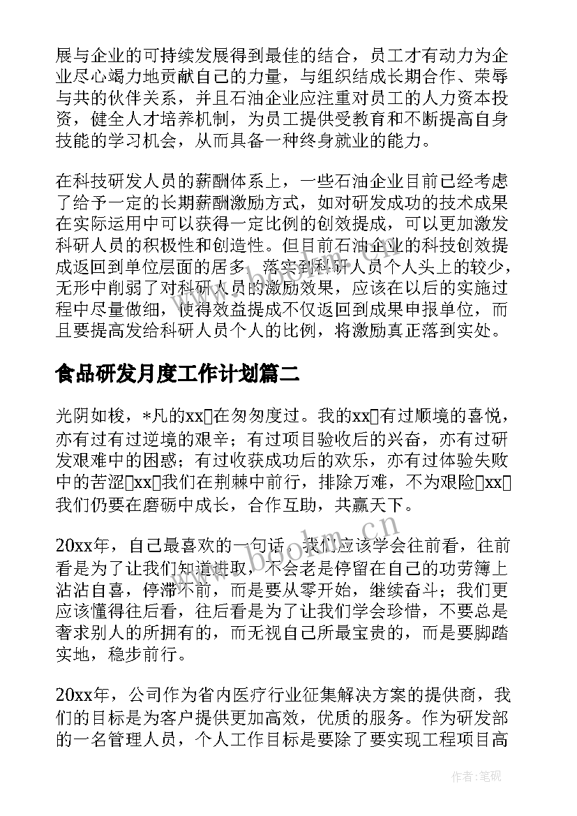 2023年食品研发月度工作计划(优秀5篇)