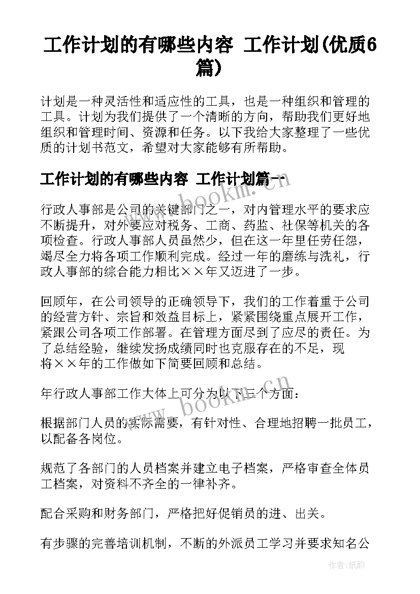 工作计划的有哪些内容 工作计划(优质6篇)