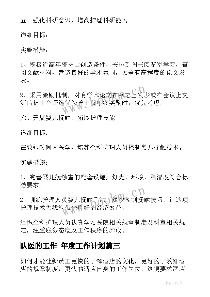 2023年队医的工作 年度工作计划(模板10篇)