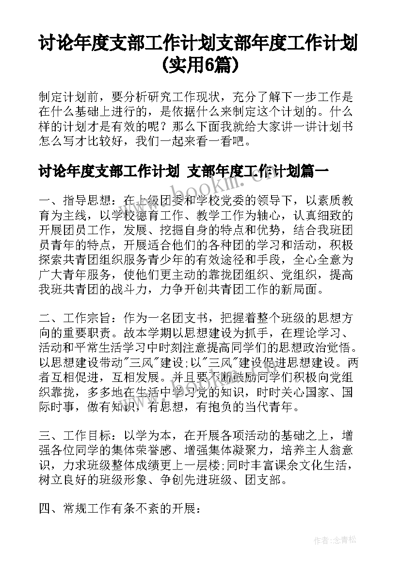 讨论年度支部工作计划 支部年度工作计划(实用6篇)