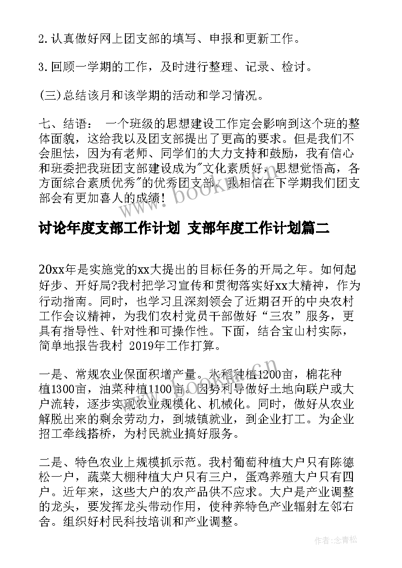 讨论年度支部工作计划 支部年度工作计划(实用6篇)