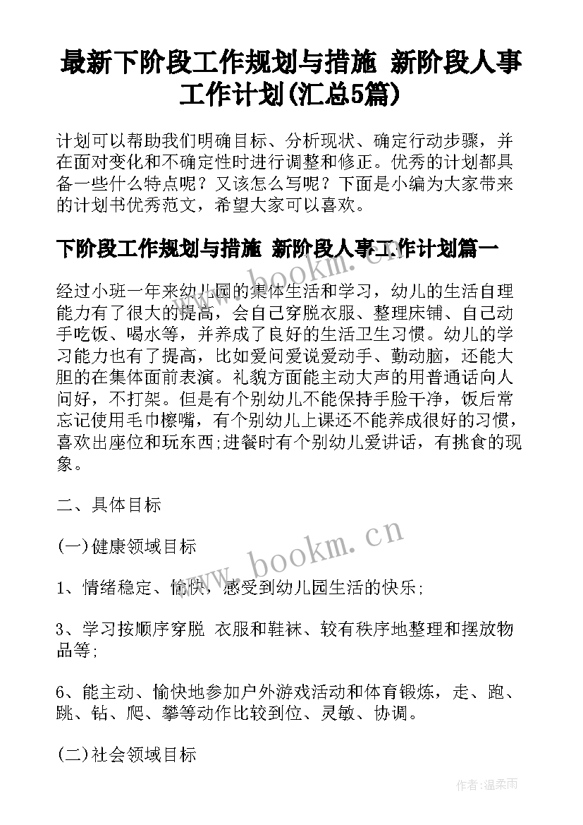 最新下阶段工作规划与措施 新阶段人事工作计划(汇总5篇)