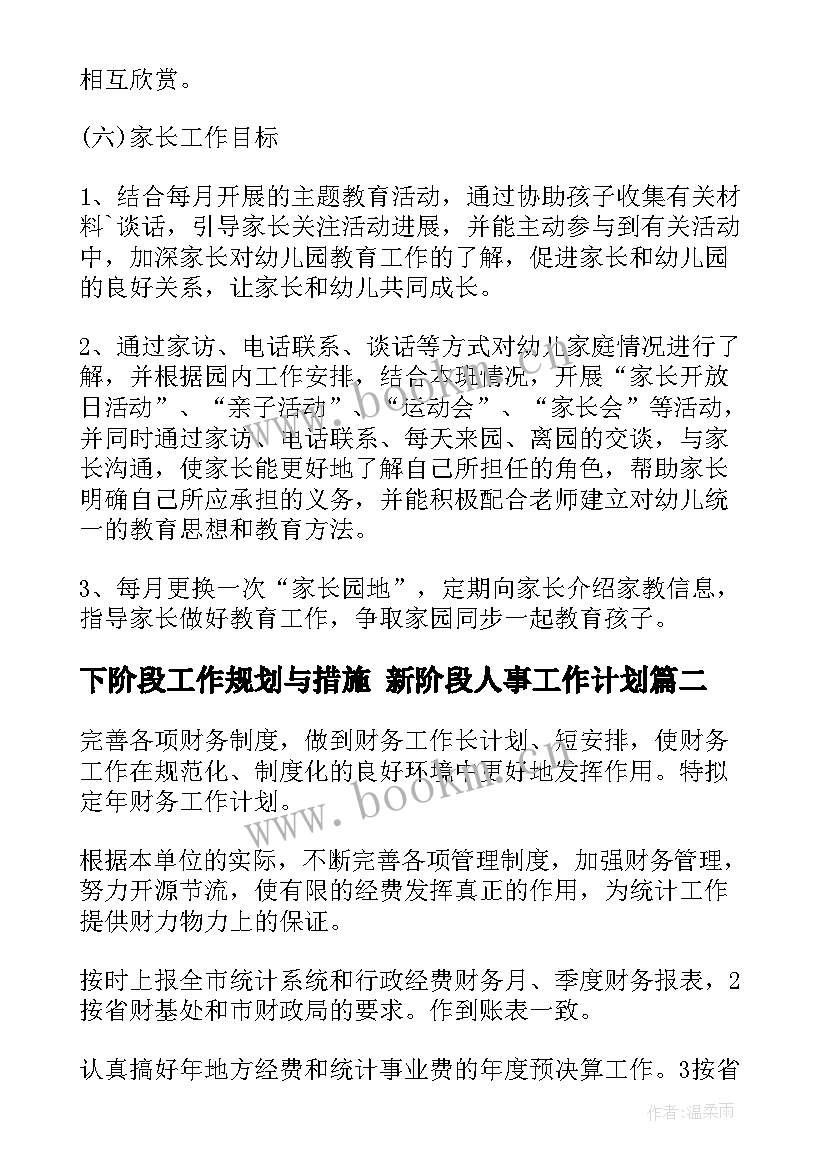 最新下阶段工作规划与措施 新阶段人事工作计划(汇总5篇)