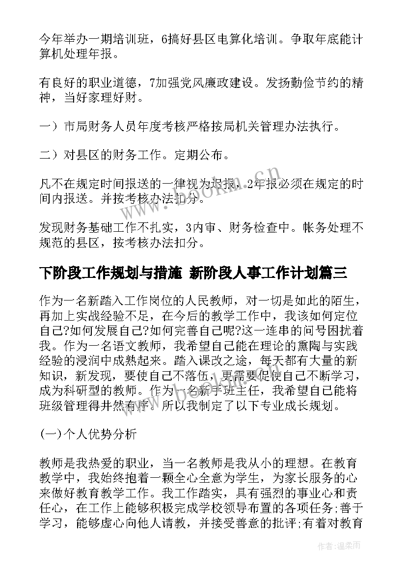 最新下阶段工作规划与措施 新阶段人事工作计划(汇总5篇)