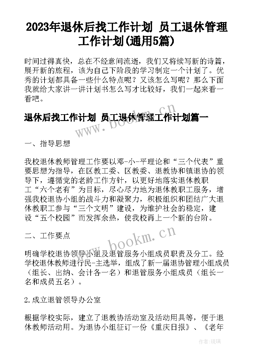 2023年退休后找工作计划 员工退休管理工作计划(通用5篇)