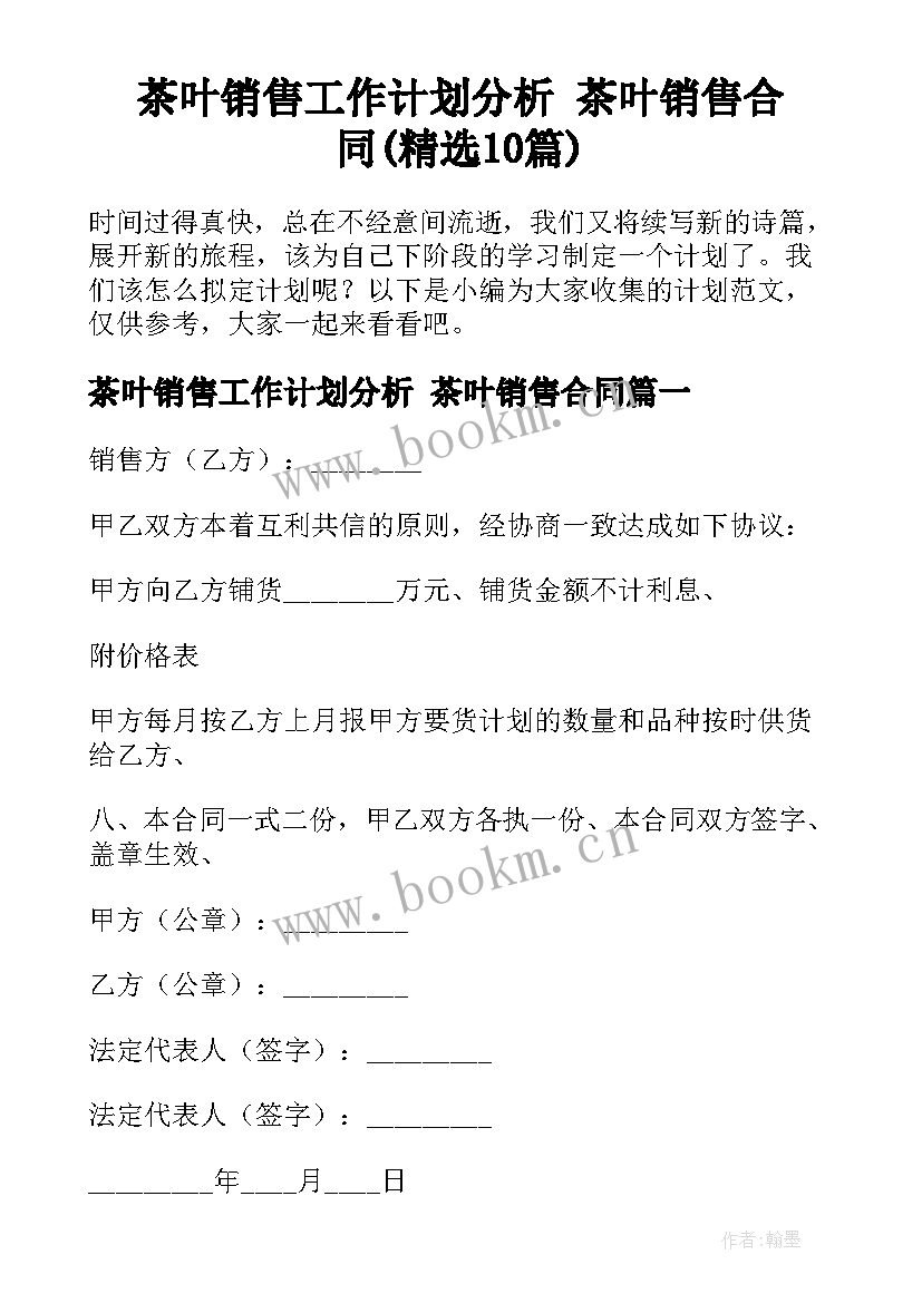 茶叶销售工作计划分析 茶叶销售合同(精选10篇)