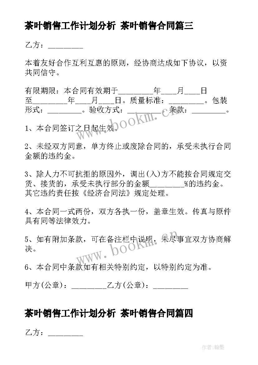 茶叶销售工作计划分析 茶叶销售合同(精选10篇)