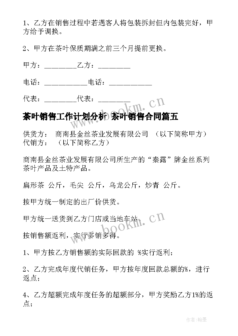 茶叶销售工作计划分析 茶叶销售合同(精选10篇)