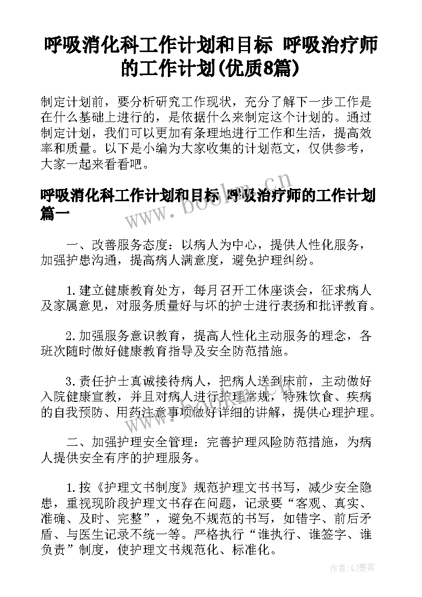 呼吸消化科工作计划和目标 呼吸治疗师的工作计划(优质8篇)