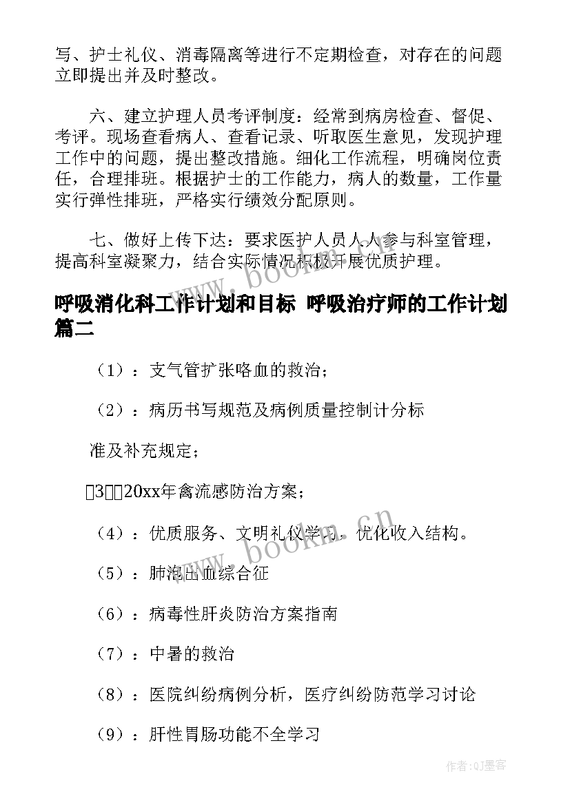 呼吸消化科工作计划和目标 呼吸治疗师的工作计划(优质8篇)