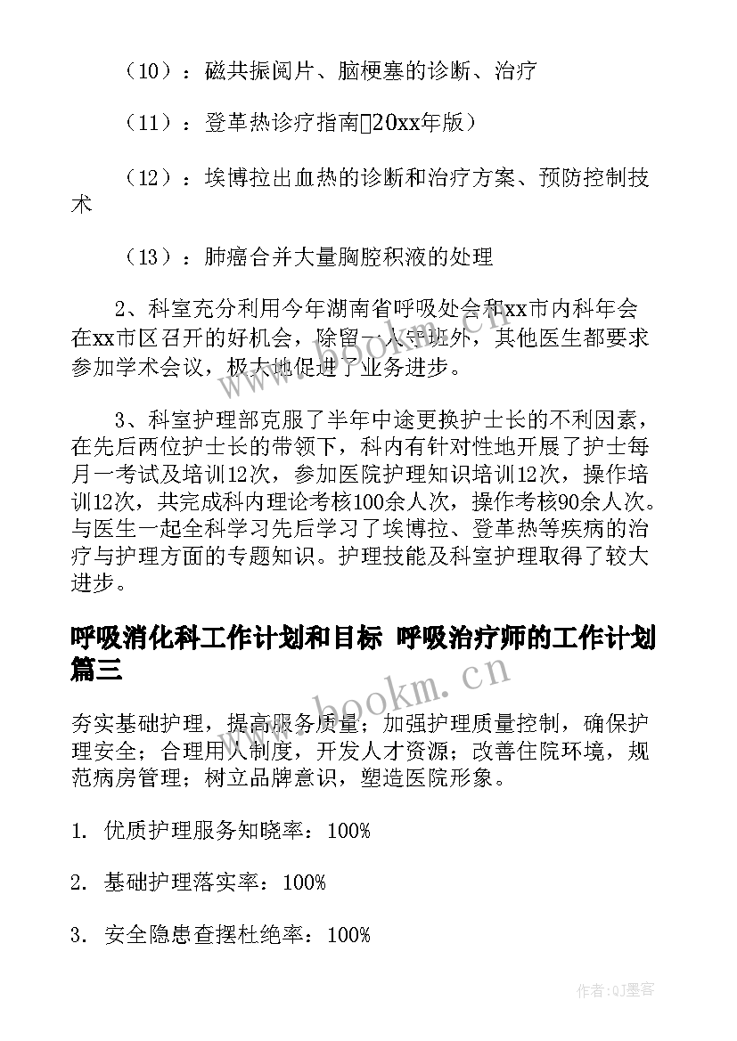 呼吸消化科工作计划和目标 呼吸治疗师的工作计划(优质8篇)