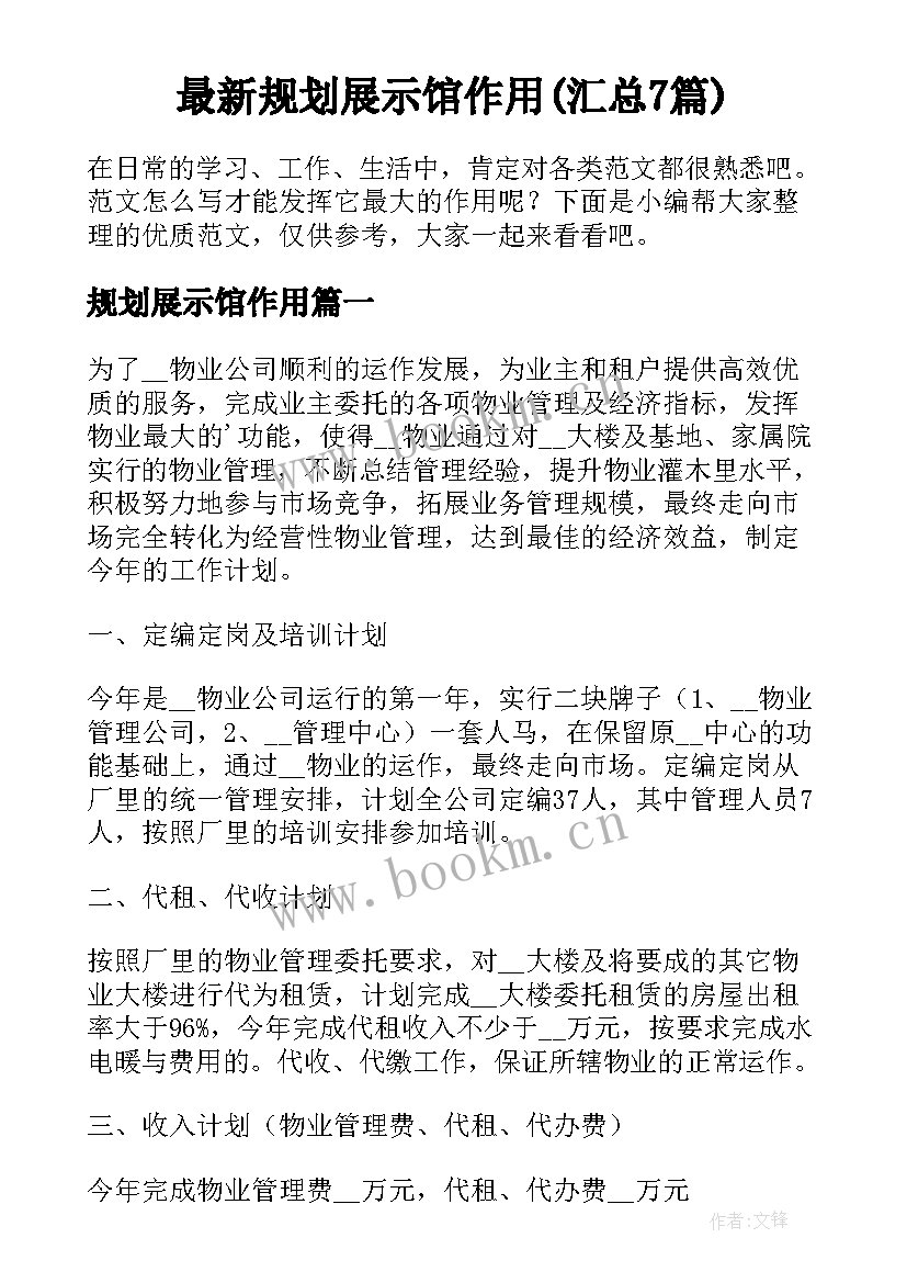 最新规划展示馆作用(汇总7篇)