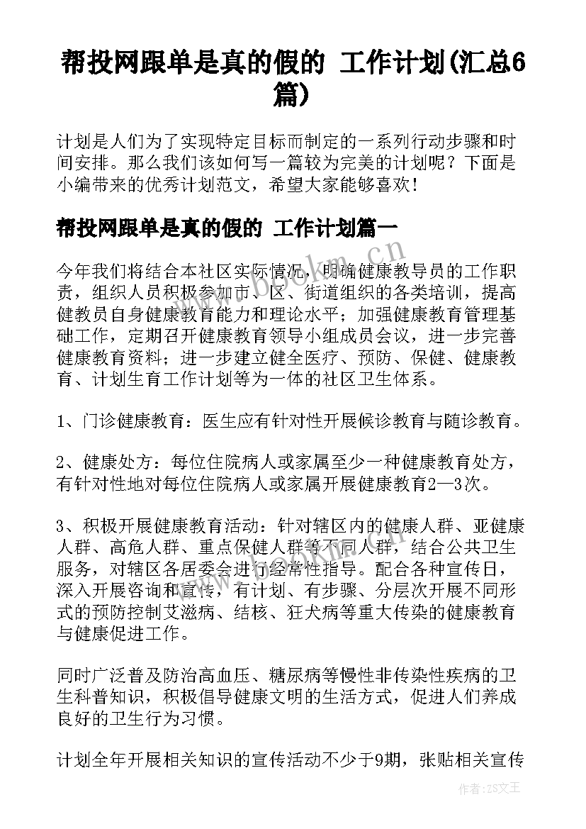 帮投网跟单是真的假的 工作计划(汇总6篇)