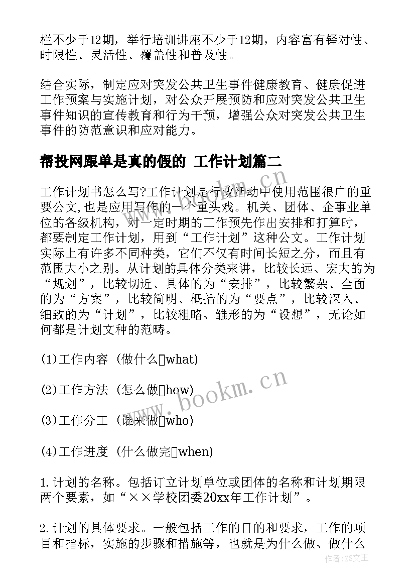 帮投网跟单是真的假的 工作计划(汇总6篇)