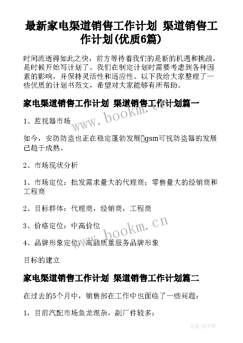 最新家电渠道销售工作计划 渠道销售工作计划(优质6篇)