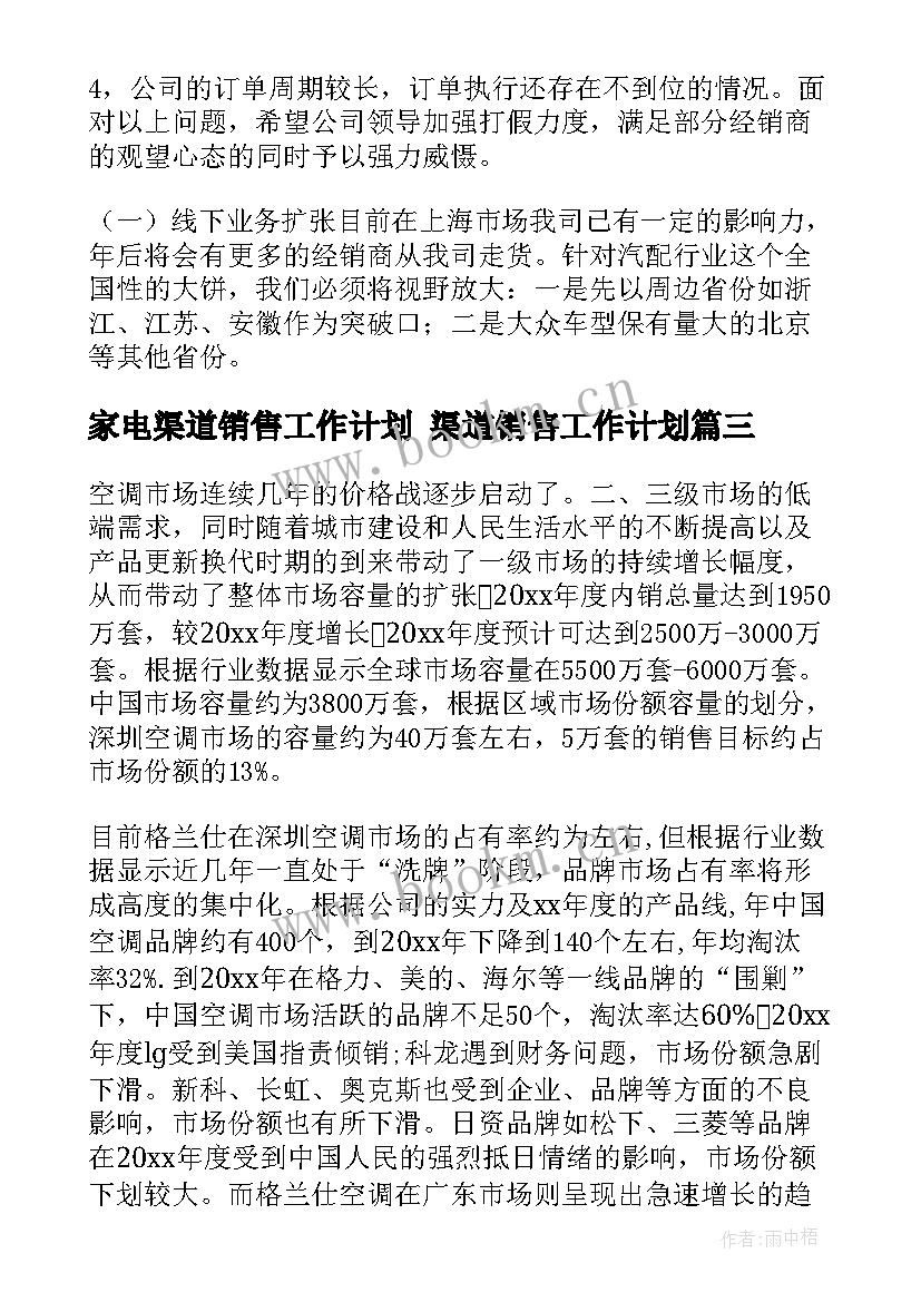 最新家电渠道销售工作计划 渠道销售工作计划(优质6篇)