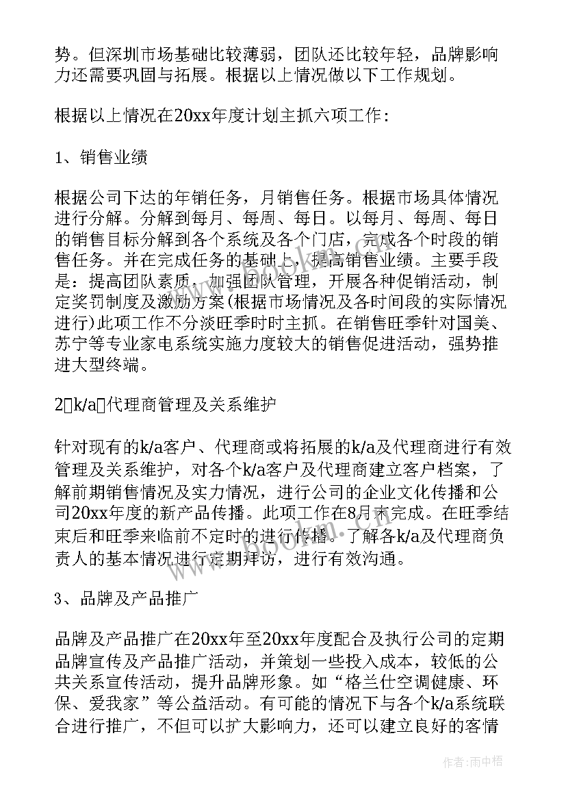 最新家电渠道销售工作计划 渠道销售工作计划(优质6篇)