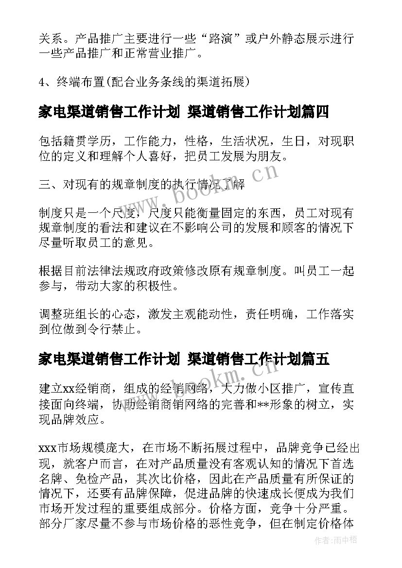 最新家电渠道销售工作计划 渠道销售工作计划(优质6篇)