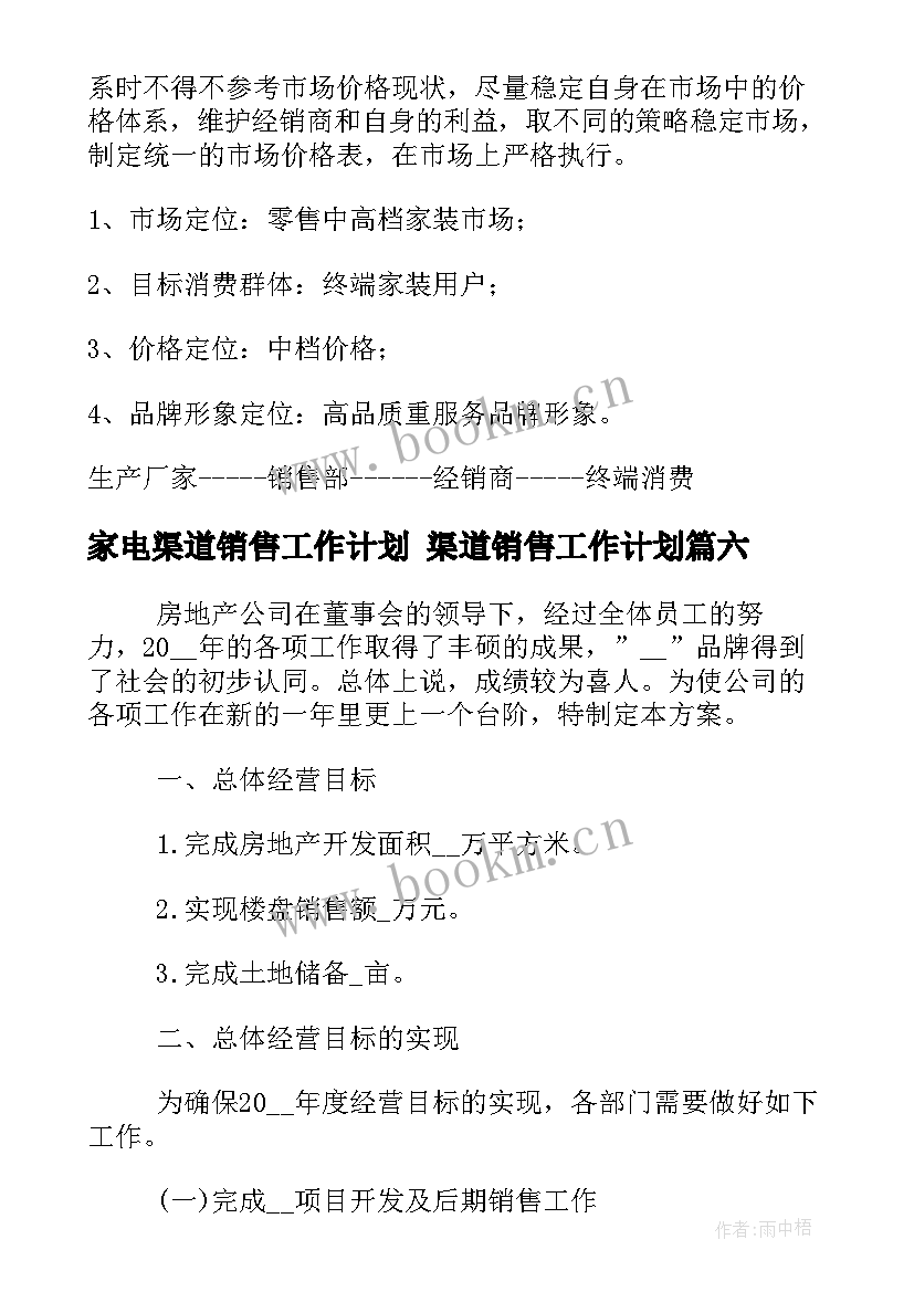 最新家电渠道销售工作计划 渠道销售工作计划(优质6篇)