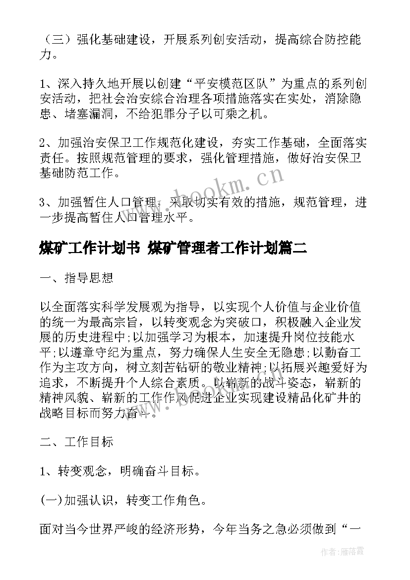 煤矿工作计划书 煤矿管理者工作计划(优秀7篇)