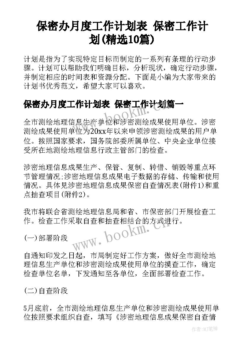 保密办月度工作计划表 保密工作计划(精选10篇)