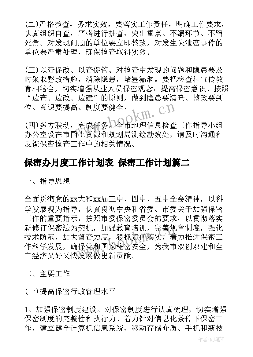 保密办月度工作计划表 保密工作计划(精选10篇)