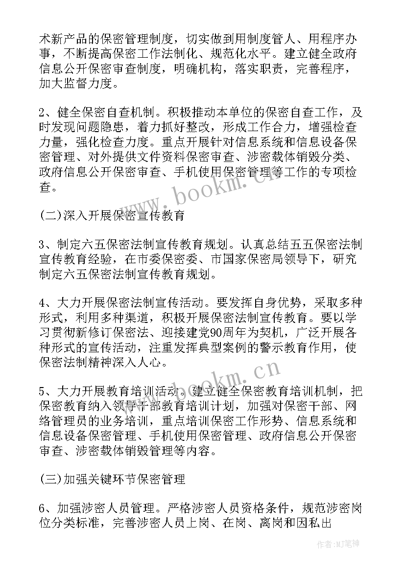 保密办月度工作计划表 保密工作计划(精选10篇)