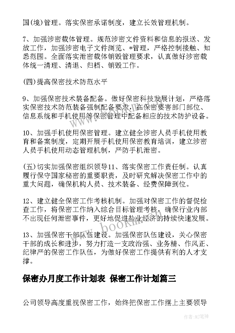 保密办月度工作计划表 保密工作计划(精选10篇)