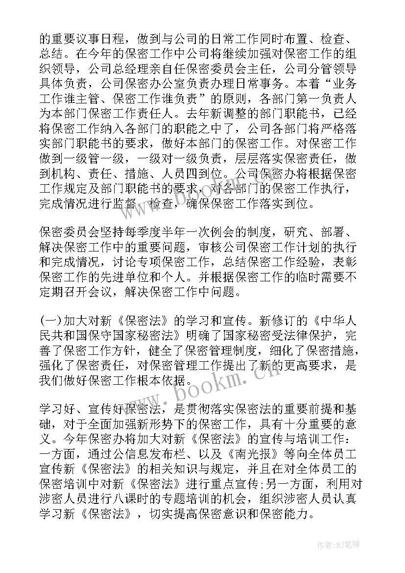 保密办月度工作计划表 保密工作计划(精选10篇)